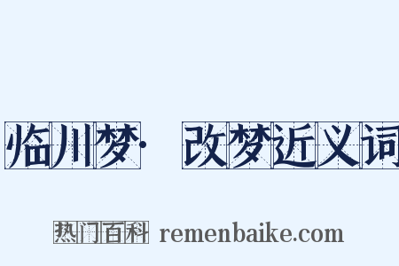临川梦·改梦近义词是什么意思的图片